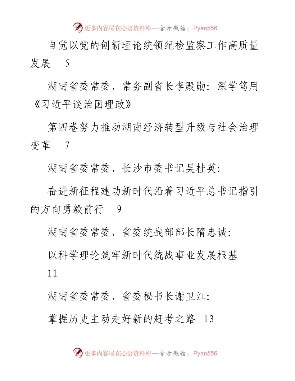 发言系列841（19篇）十二届湖南省委理论学习中心组第九次集体(扩大)学习发言材料汇编（《习近平谈治国理政》第四卷）.docx_第2页