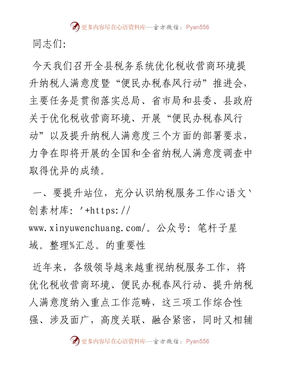 在全县税务系统优化税收营商环境暨便民春风行动推进会上的讲话.docx_第1页
