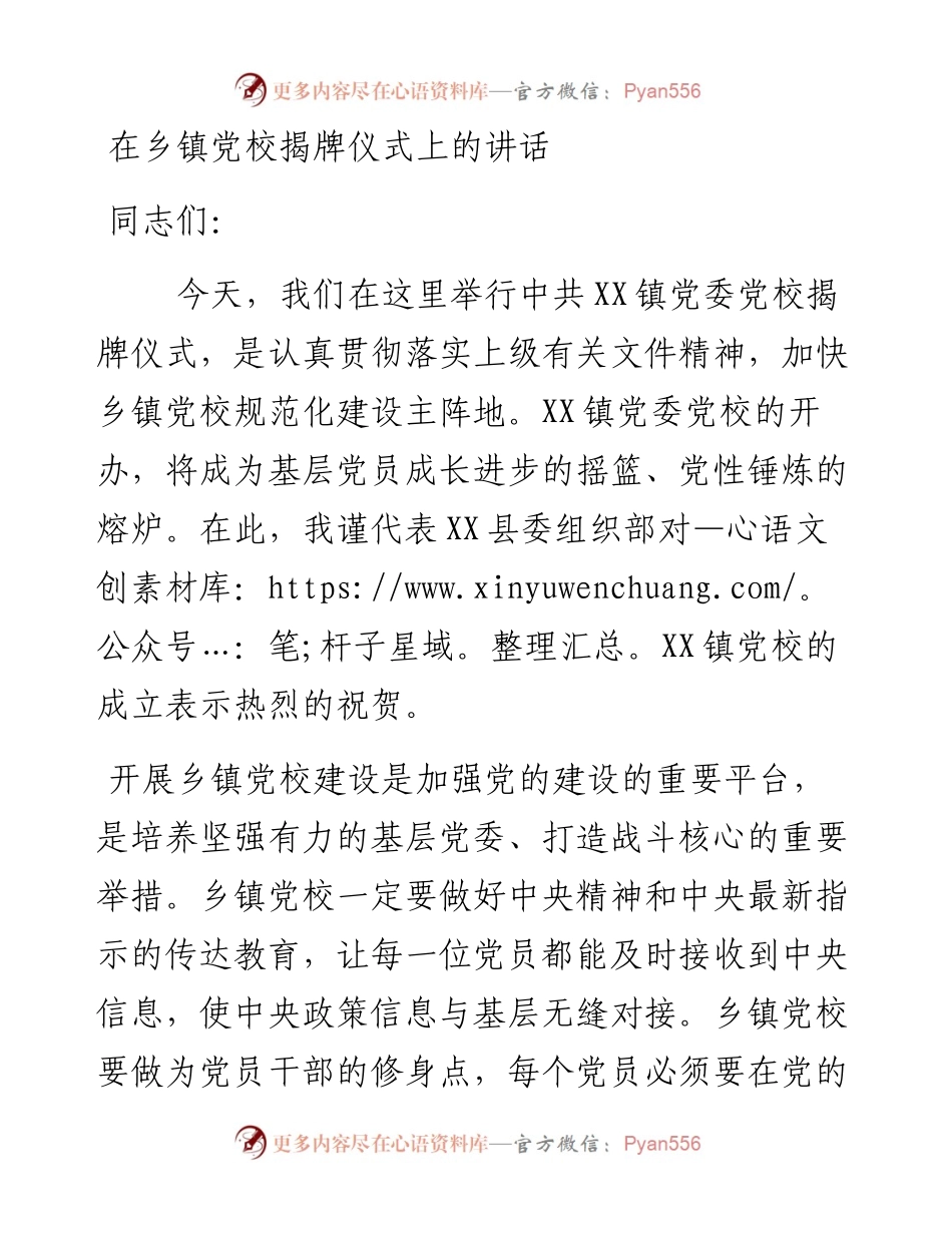 在乡镇党校揭牌仪式上的讲话.docx_第1页