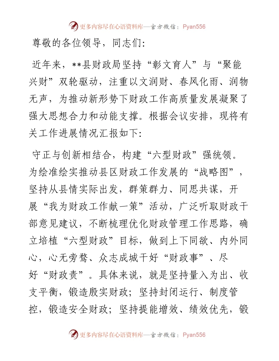 在全市财政系统思想政治建设工作推进会上的汇报发言.docx_第1页