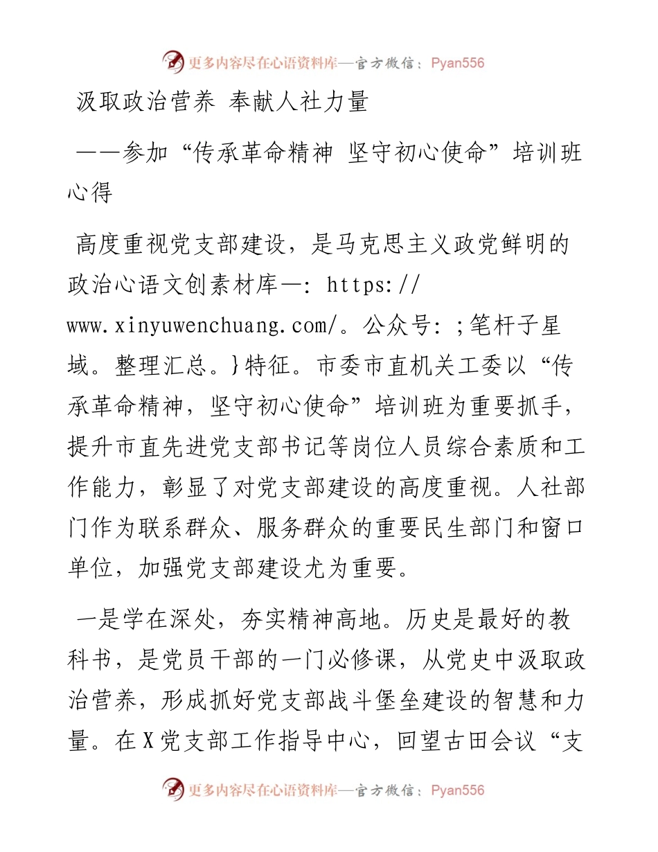 参加“传承革命精神 坚守初心使命”培训班心得.docx_第1页