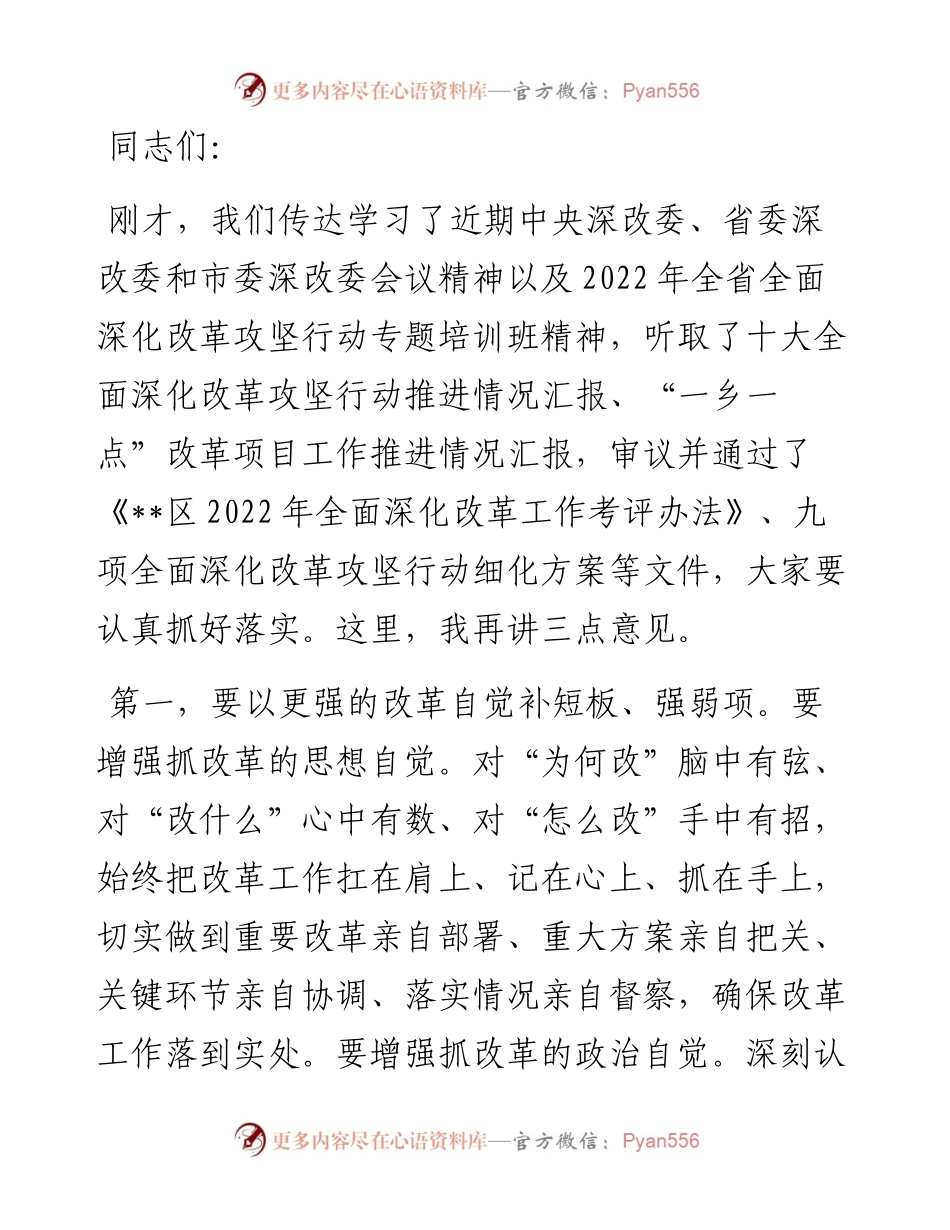 县委深改委会议讲话提纲.docx_第1页