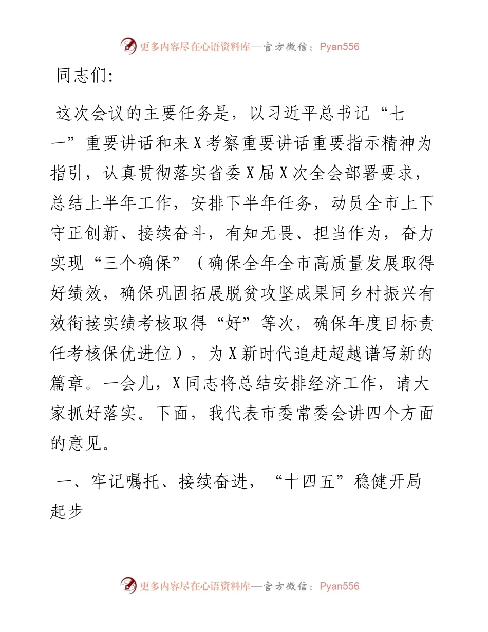 在全市重点工作推进会上的讲话.docx_第1页