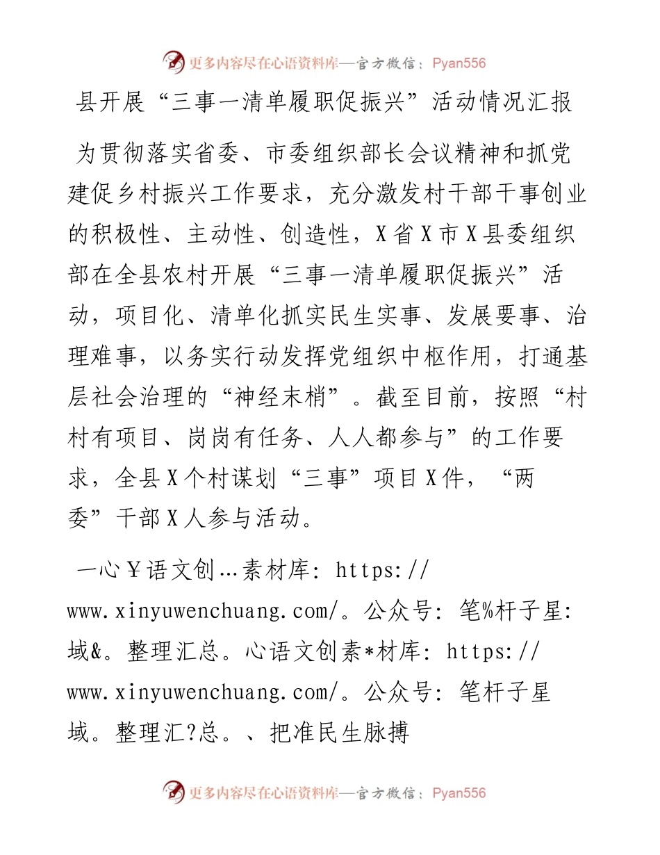 县开展“三事一清单履职促振兴”活动情况汇报.docx_第1页