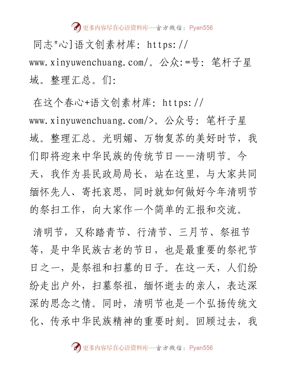 县民政局局长在清明节前上的讲话.docx_第1页