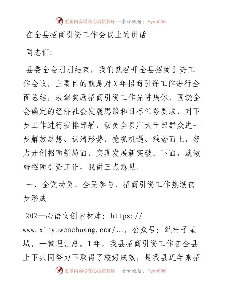 在全县招商引资工作会议上的讲话.docx_第1页