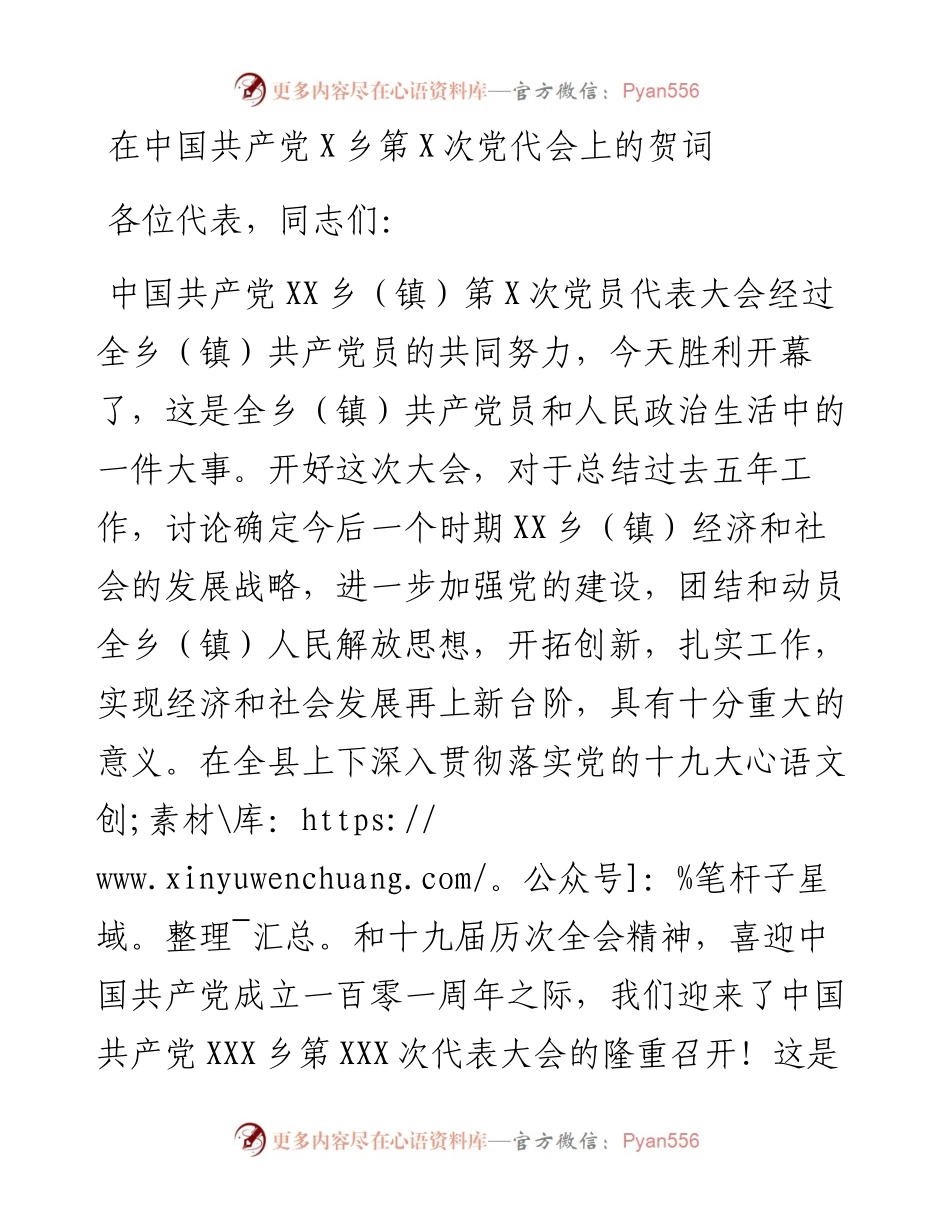 在中国共产党X乡第X次党代会上的贺词.docx_第1页