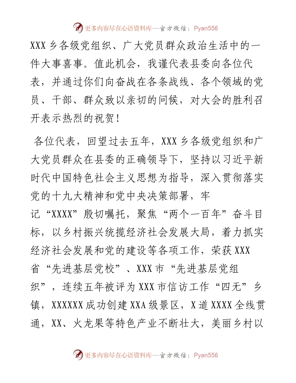 在中国共产党X乡第X次党代会上的贺词.docx_第2页