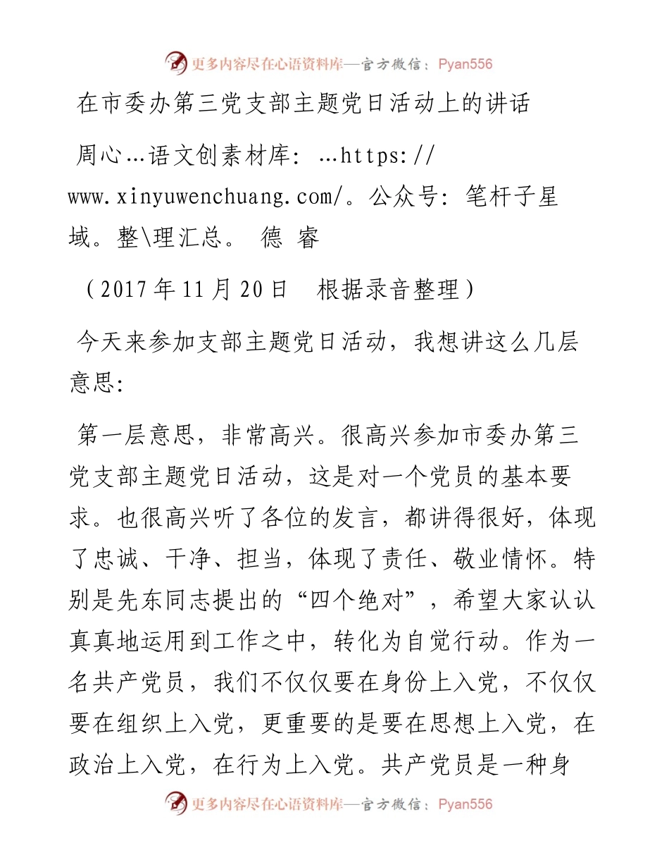周德睿：在市委办第三党支部主题党日活动上的讲话.docx_第1页