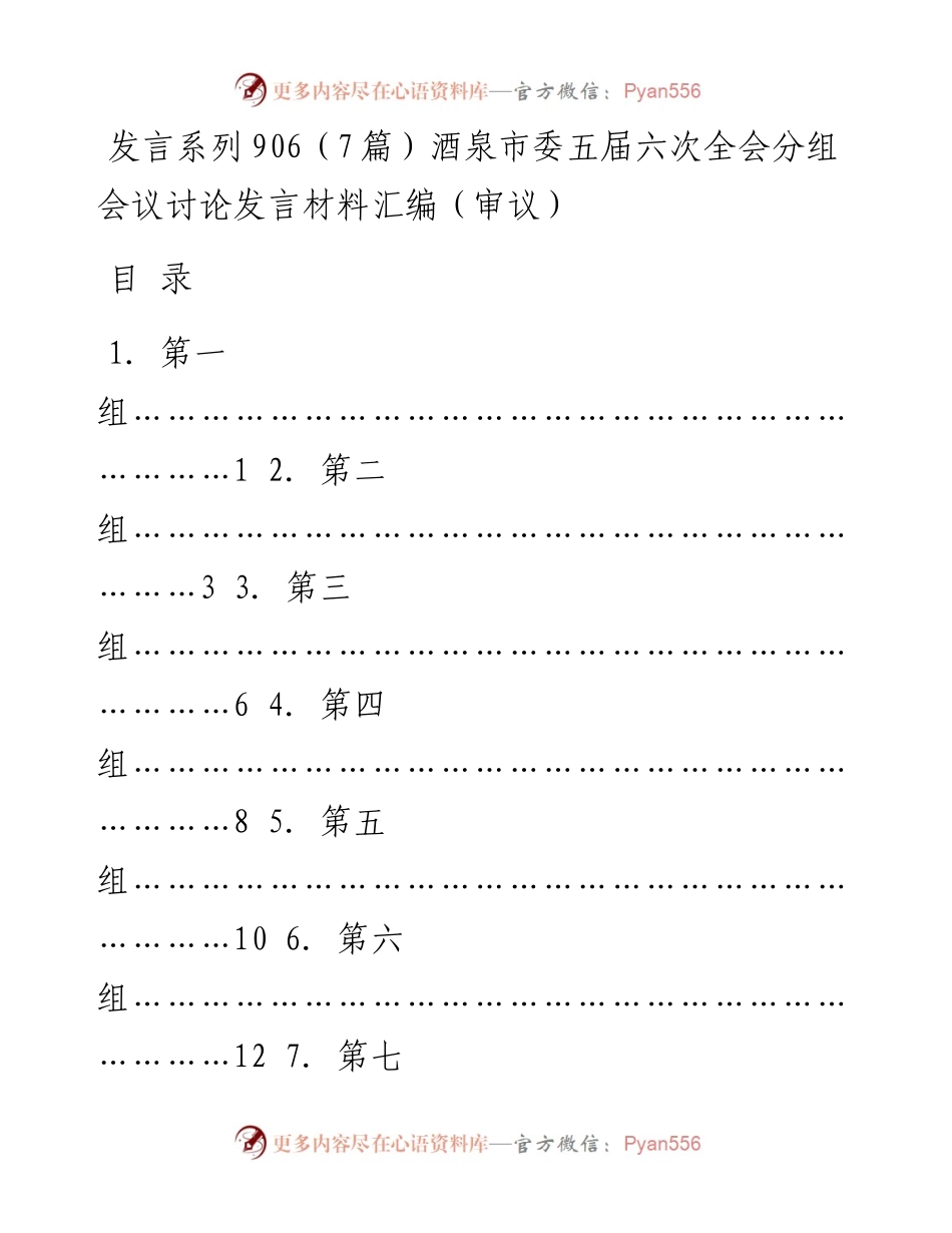 发言系列906（7篇）酒泉市委五届六次全会分组会议讨论发言材料汇编（审议）.docx_第1页