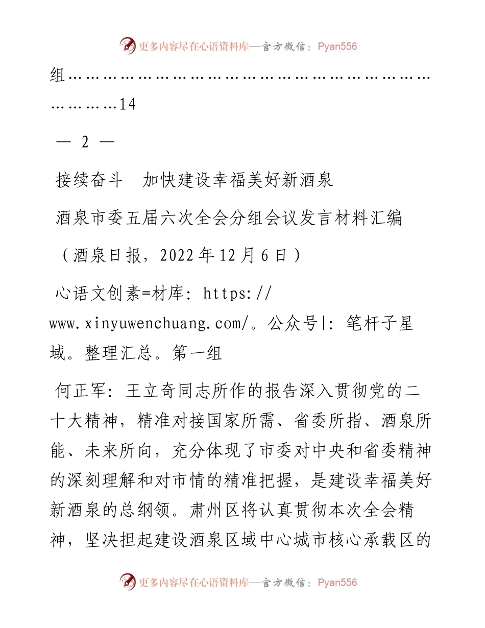 发言系列906（7篇）酒泉市委五届六次全会分组会议讨论发言材料汇编（审议）.docx_第2页