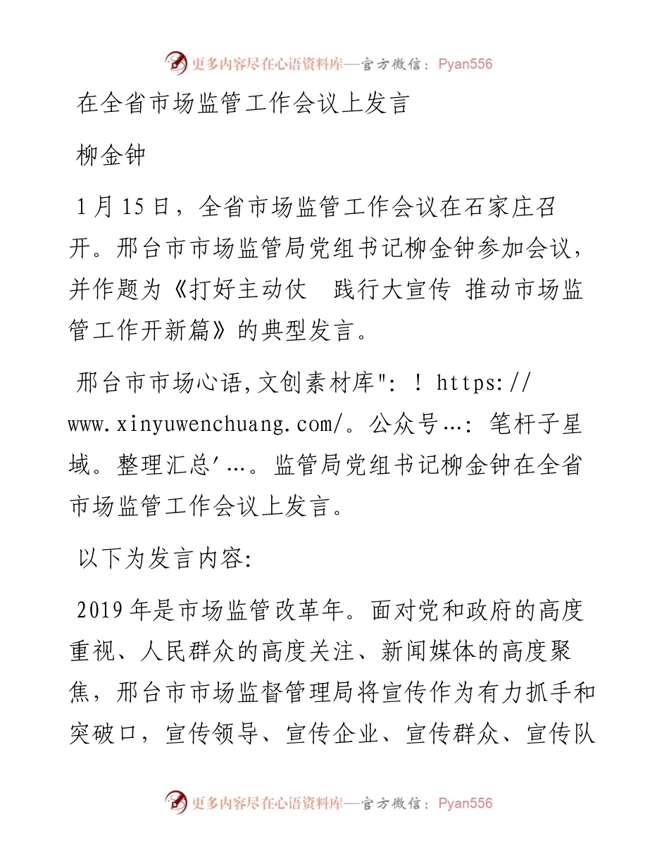 在全省市场监管工作会议上发言.docx_第1页