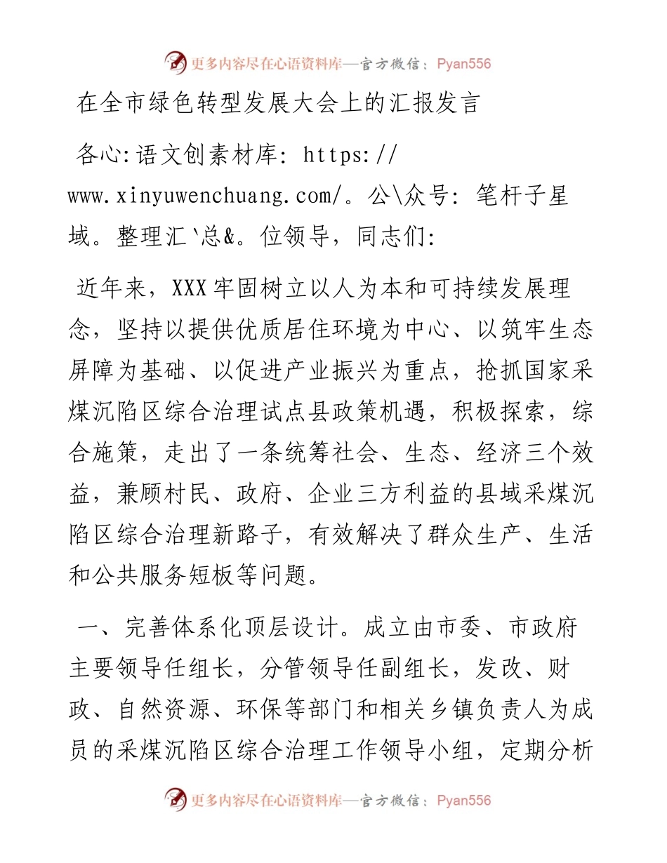 在全市绿色转型发展大会上的汇报发言.docx_第1页