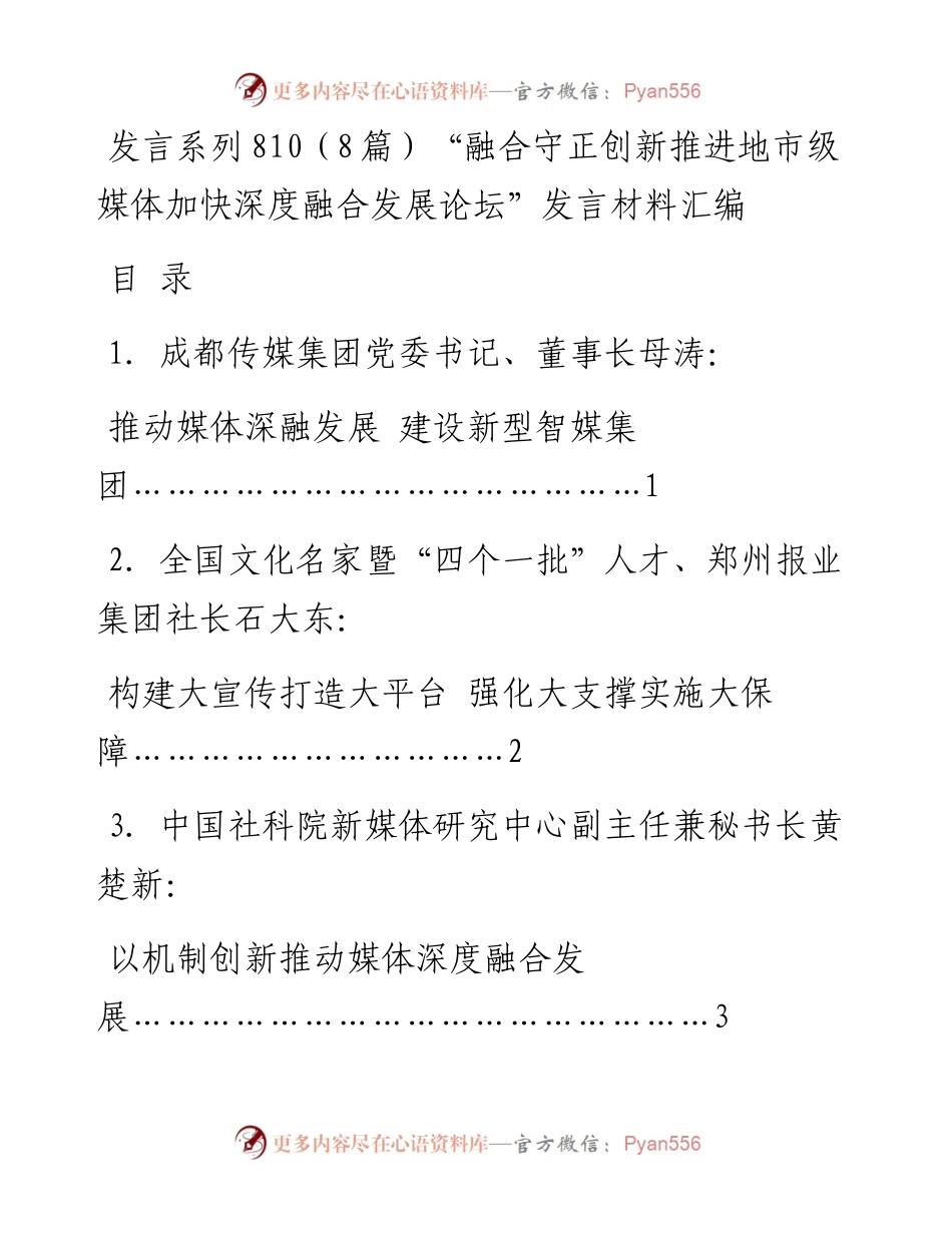 发言系列810（8篇）“融合守正创新推进地市级媒体加快深度融合发展论坛”发言材料汇编.docx_第1页