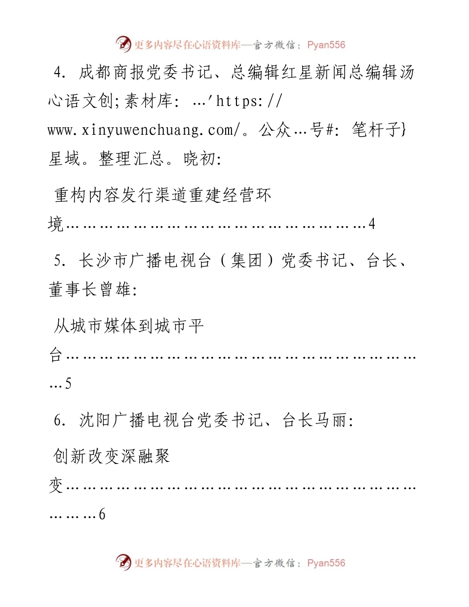 发言系列810（8篇）“融合守正创新推进地市级媒体加快深度融合发展论坛”发言材料汇编.docx_第2页
