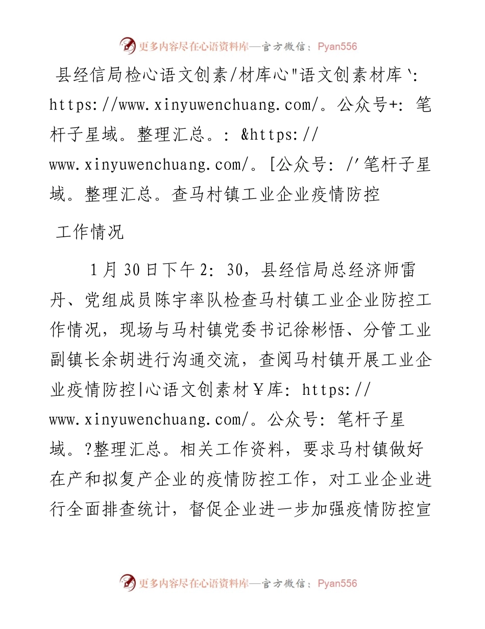 县经信局检查马村镇工业企业开展防控工作情况1.31.docx_第1页