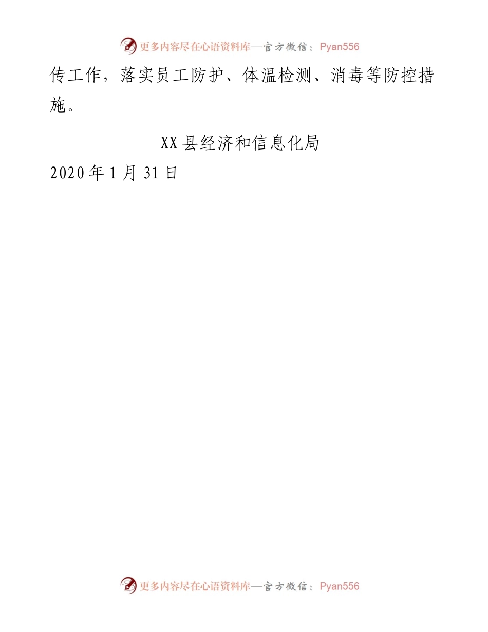 县经信局检查马村镇工业企业开展防控工作情况1.31.docx_第2页