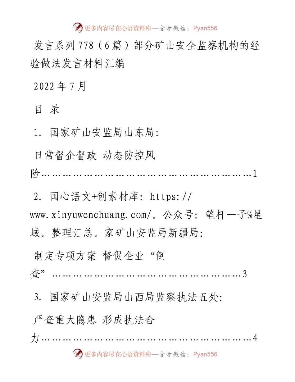 发言系列778（6篇）部分矿山安全监察机构的经验做法发言材料汇编.docx_第1页