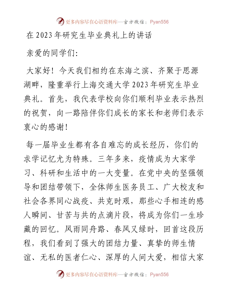 在2023年研究生毕业典礼上的讲话.docx_第1页