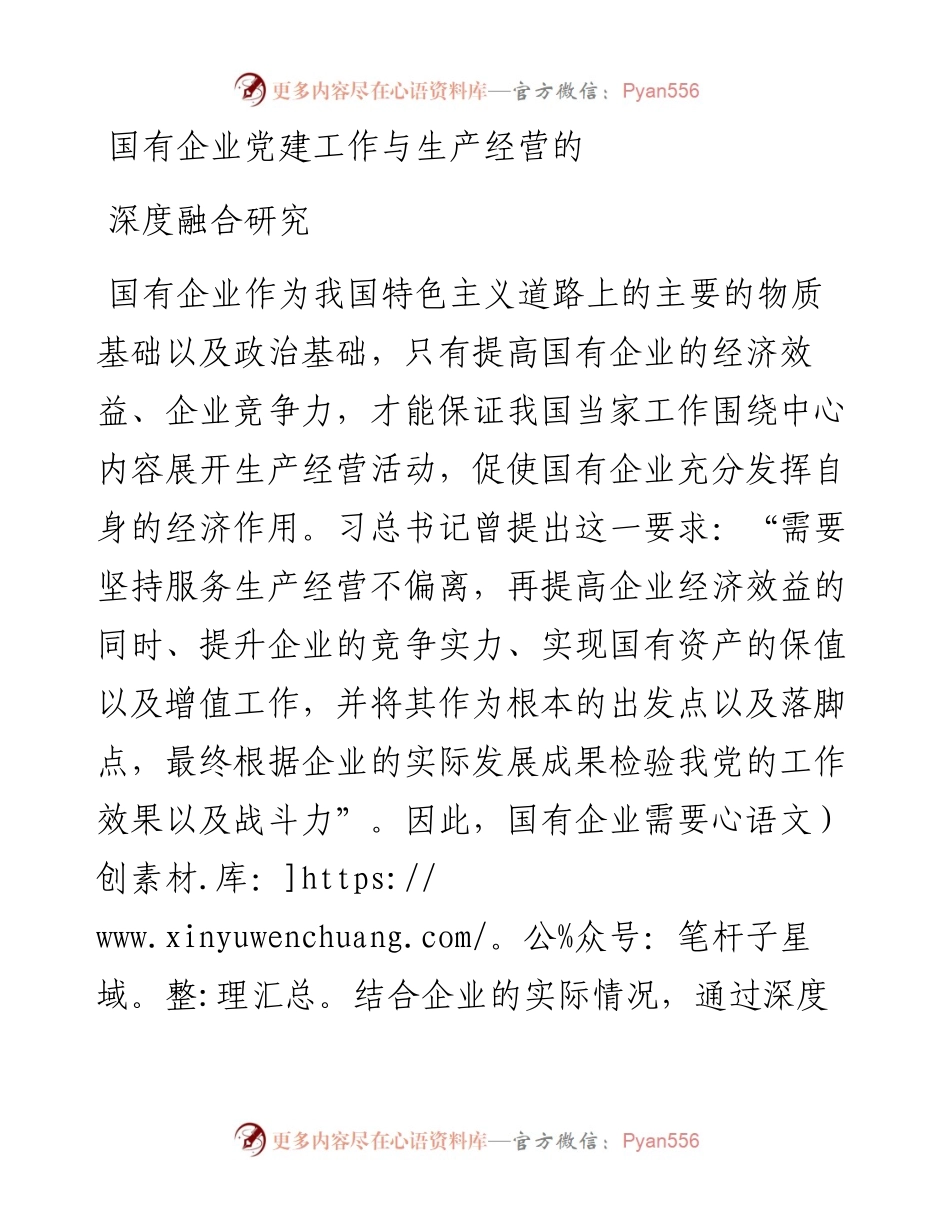 国有企业党建工作与生产经营的深度融合研究.docx_第1页