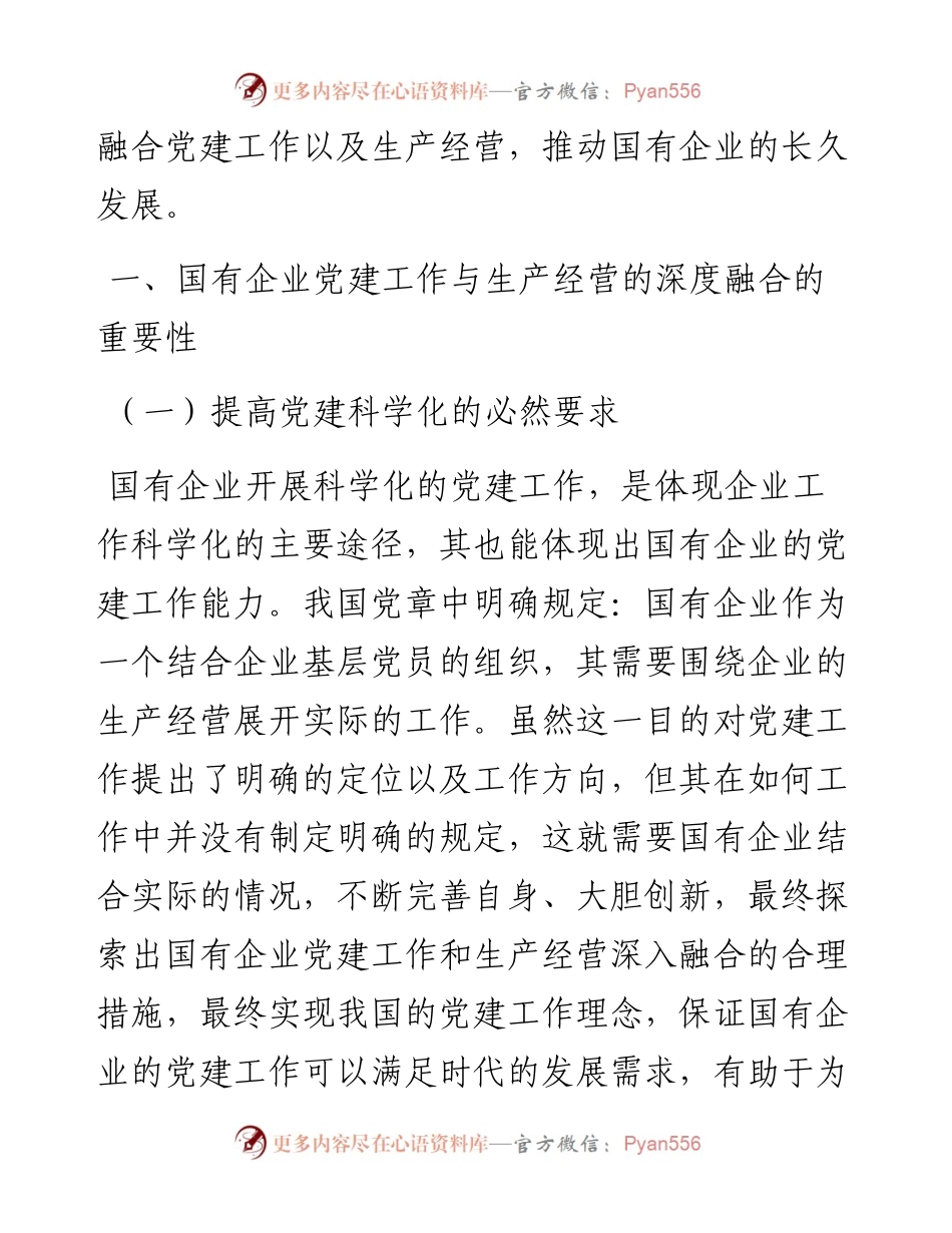 国有企业党建工作与生产经营的深度融合研究.docx_第2页