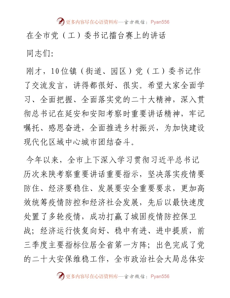 在全市党委书记擂台赛上的讲话.docx_第1页
