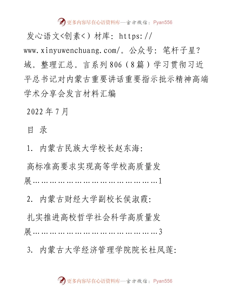 发言系列806（8篇）学习贯彻习近平总书记对内蒙古重要讲话重要指示批示精神高端学术分享会发言材料汇编.docx_第1页