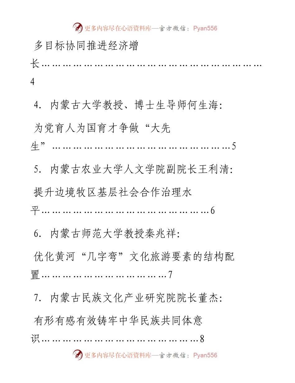 发言系列806（8篇）学习贯彻习近平总书记对内蒙古重要讲话重要指示批示精神高端学术分享会发言材料汇编.docx_第2页