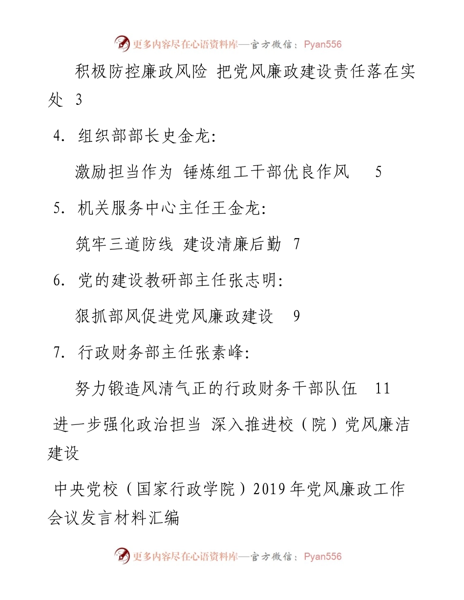 发言系列77（6篇）中央党校（国家行政学院）党风廉政工作会议发言材料汇编.docx_第2页