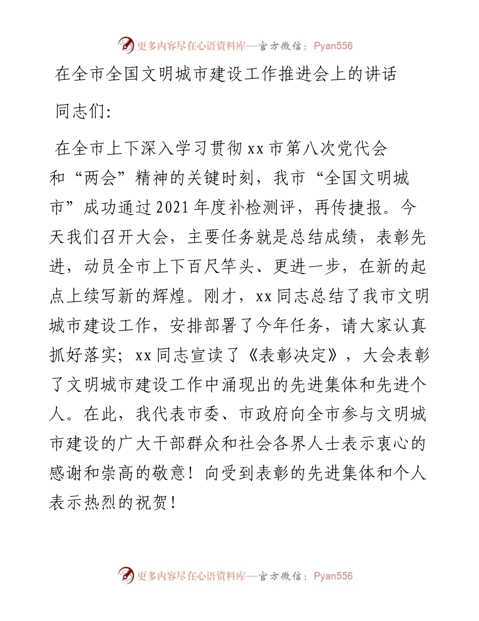 在全市全国文明城市建设工作推进会上的讲话.docx_第1页