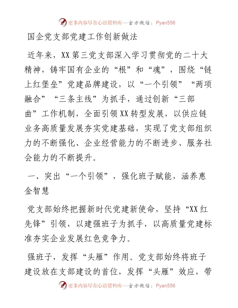 国企党支部党建工作创新做法.docx_第1页