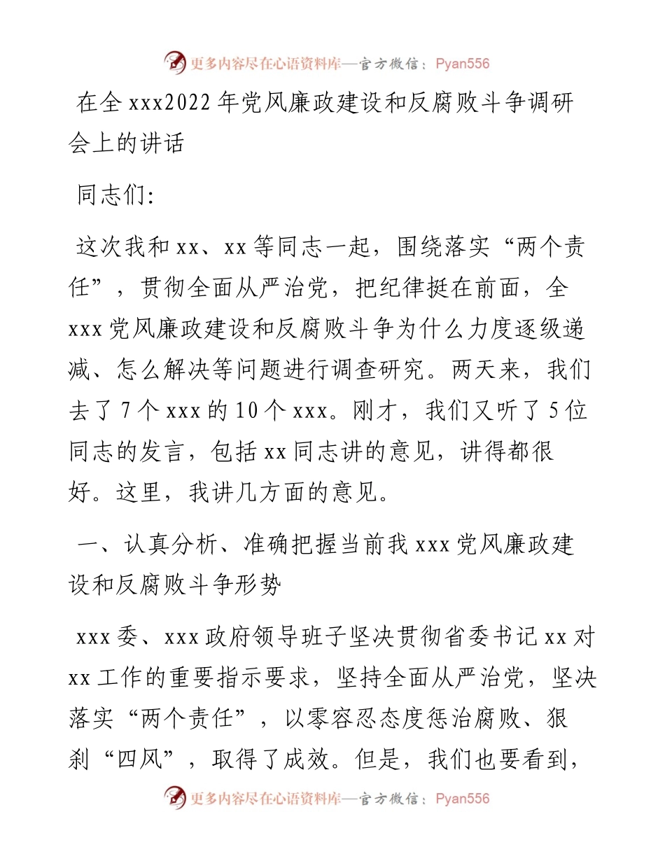 在全xxx党风廉政建设和反腐败斗争调研会上的讲话.docx_第1页
