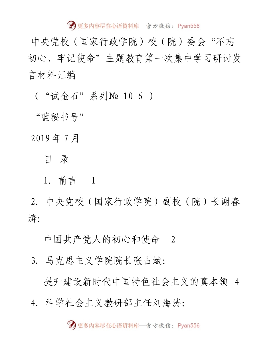 发言系列106（9篇）中央党校（国家行政学院）校（院）委会“不忘初心、牢记使命”主题教育第一次集中学习研讨发言材料汇编.docx_第1页