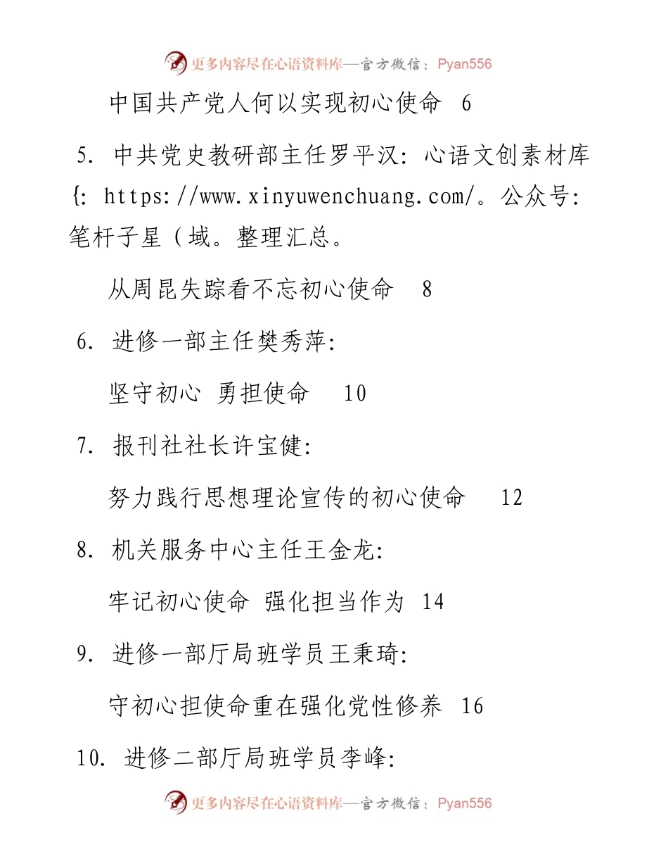 发言系列106（9篇）中央党校（国家行政学院）校（院）委会“不忘初心、牢记使命”主题教育第一次集中学习研讨发言材料汇编.docx_第2页
