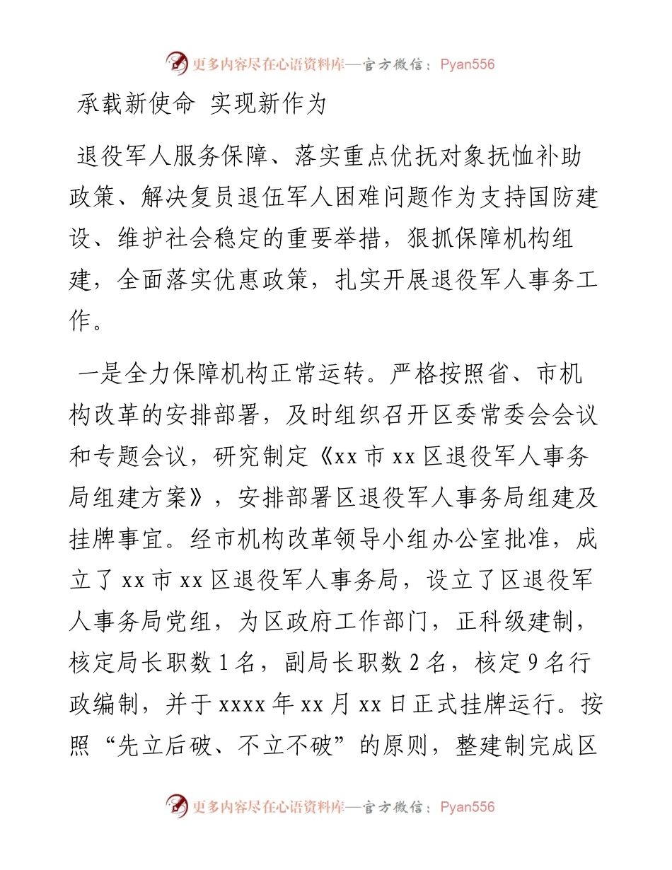 在全市退役军人事务工作会议上的交流发言.docx_第1页