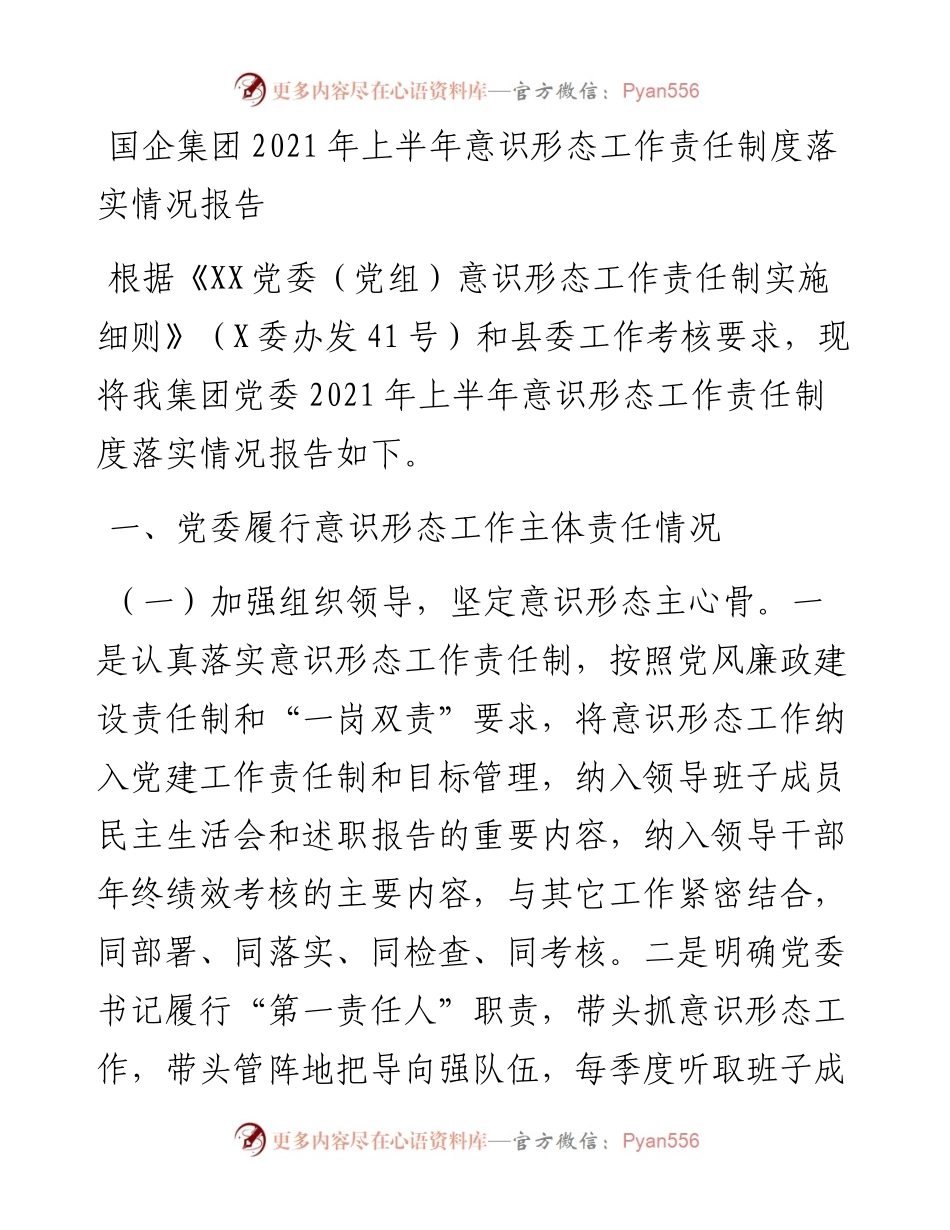 国企集团上半年意识形态工作责任制度落实情况报告.docx_第1页