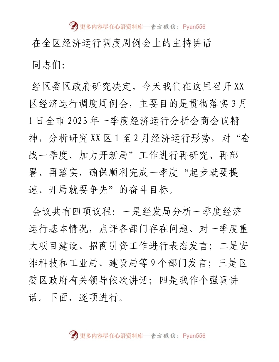 在全区经济运行调度周例会上的主持讲话.docx_第1页