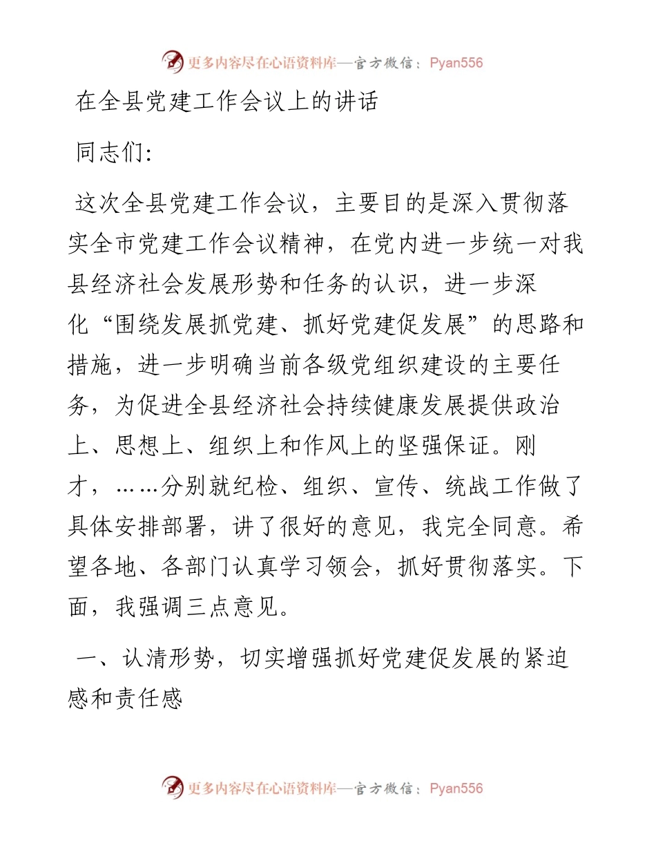 在全县党建工作会议上的讲话_4.docx_第1页