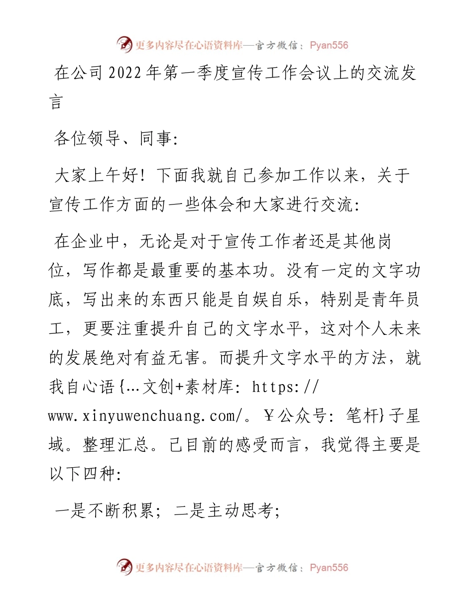 在公司第一季度宣传工作会议上的交流发言.docx_第1页