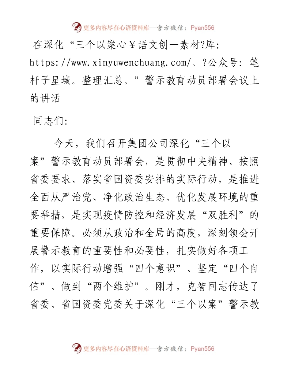 在公司深化“三个以案”警示教育动员部署会议上的讲话.docx_第1页
