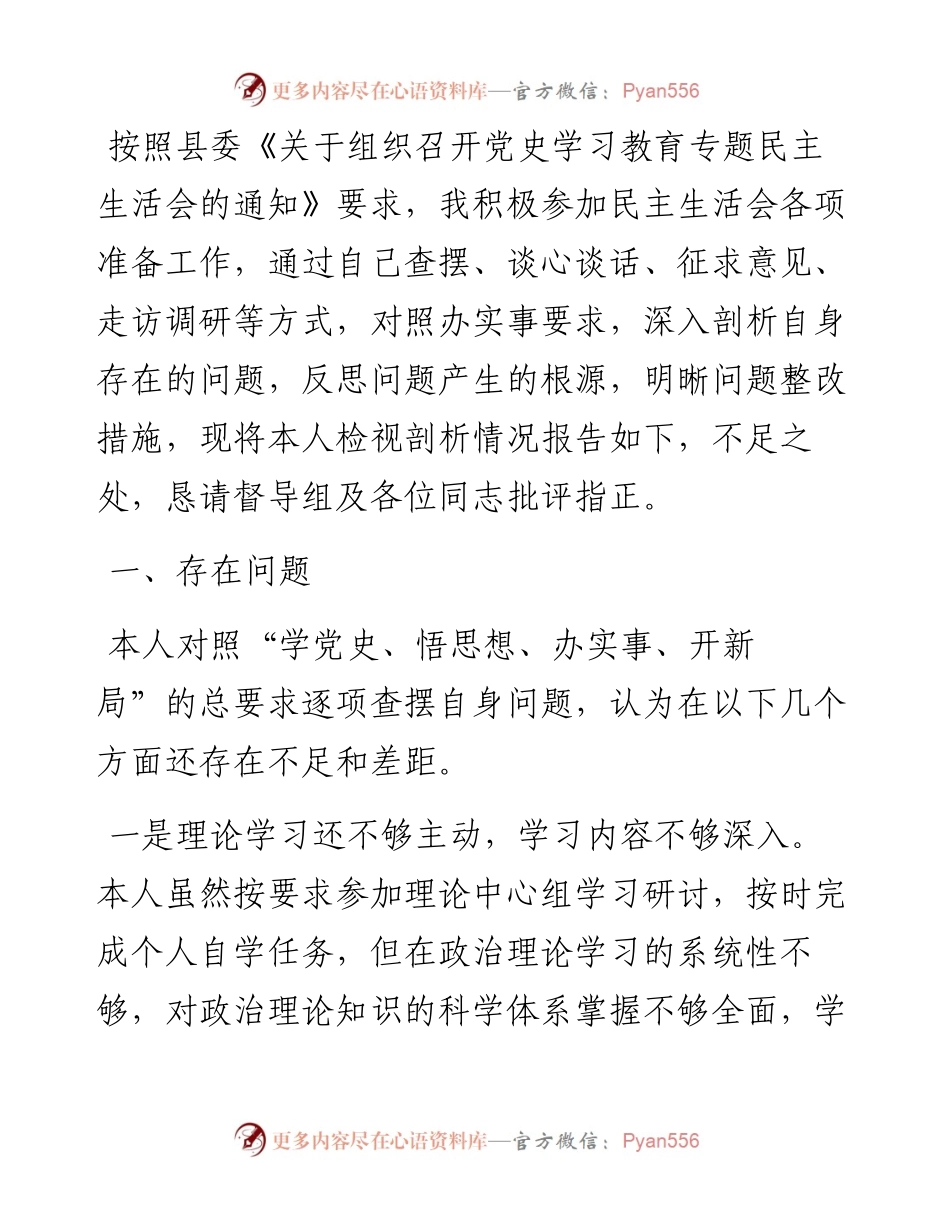 县委常委党史学习教育专题民主生活会对照检查材料.docx_第1页