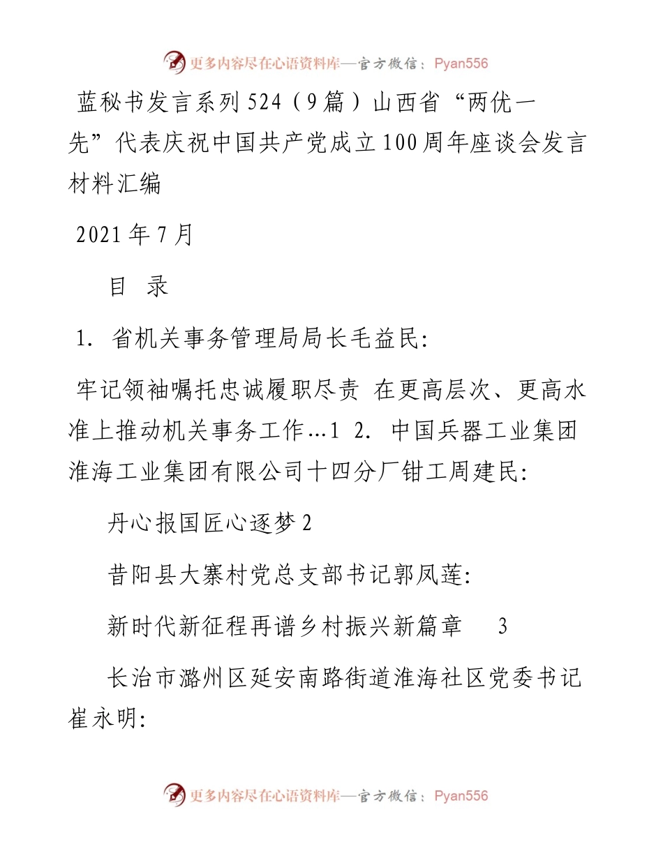 发言系列524（9篇）山西省“两优一先”代表庆祝中国共产党成立100周年座谈会发言材料汇编.docx_第1页
