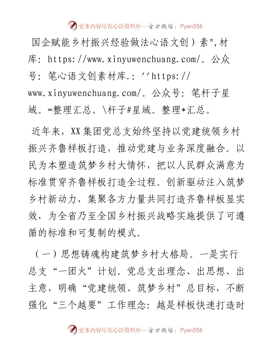 国企赋能乡村振兴经验做法.docx_第1页