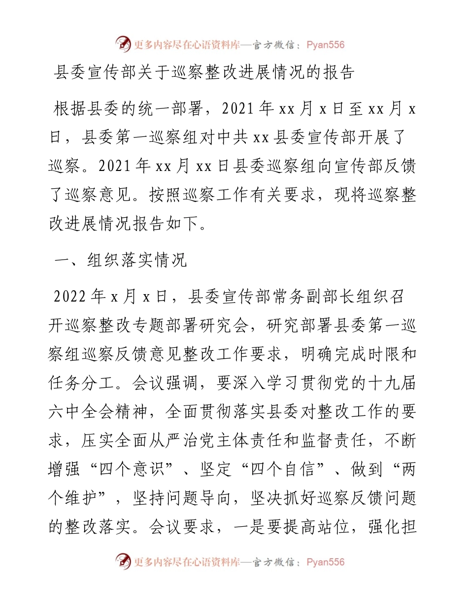 县委宣传部关于巡察整改进展情况的报告.docx_第1页