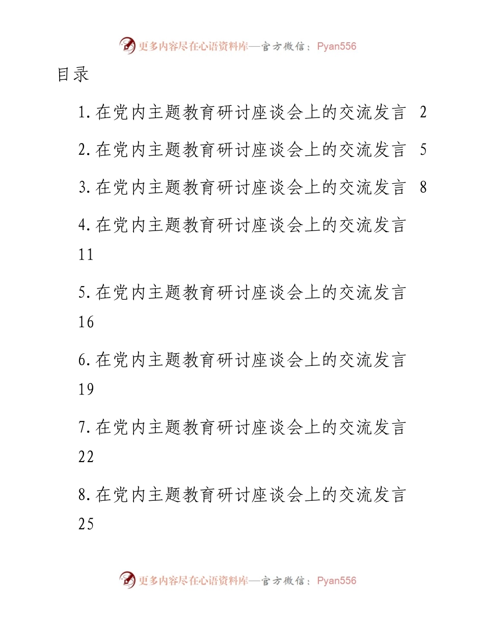 在2023年主题教育研讨座谈会上的交流发言材料-11篇.docx_第1页