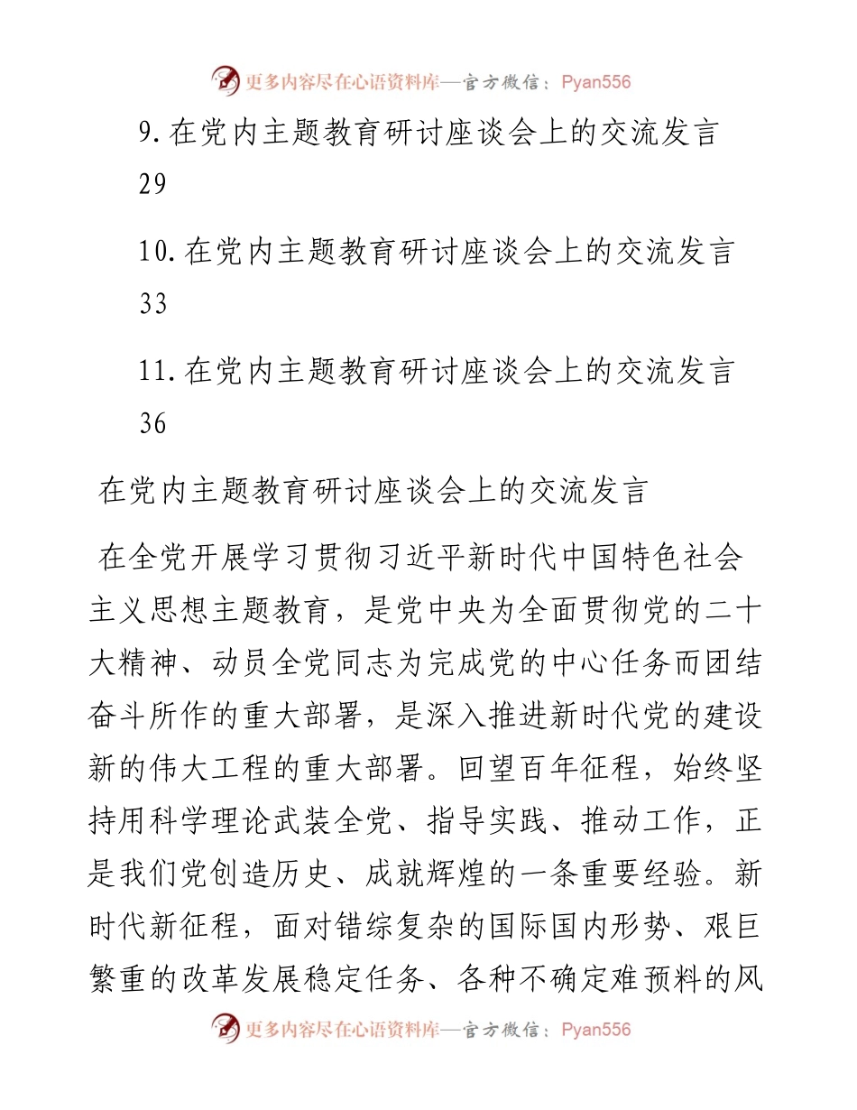在2023年主题教育研讨座谈会上的交流发言材料-11篇.docx_第2页