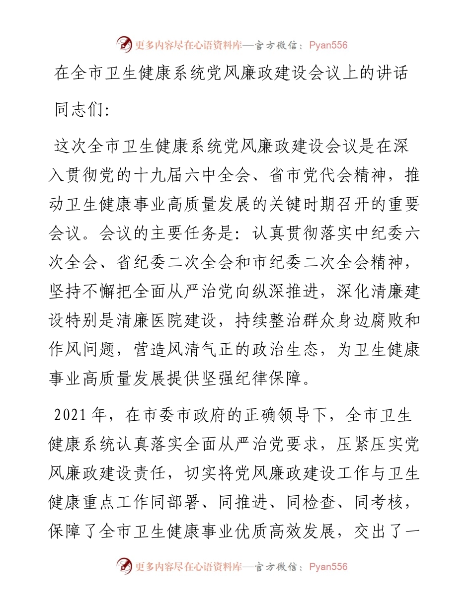 在全市卫生健康系统党风廉政建设会议上的讲话.docx_第1页
