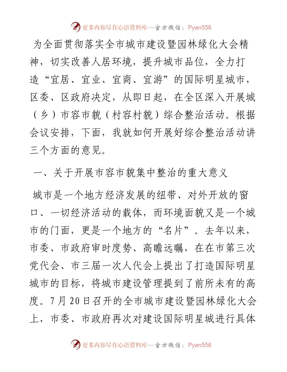 在全区市容市貌暨城乡环境集中整治动员大会上的讲话.docx_第1页