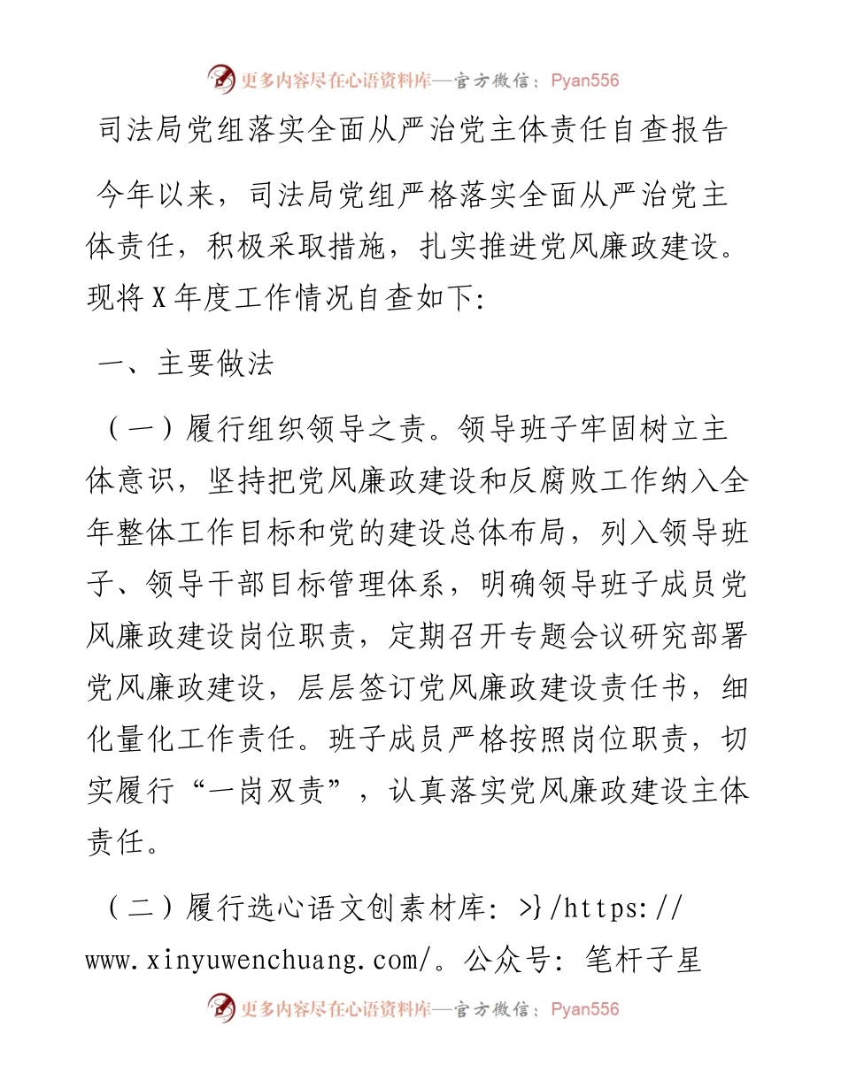 司法局党组落实全面从严治党主体责任自查报告.docx_第1页