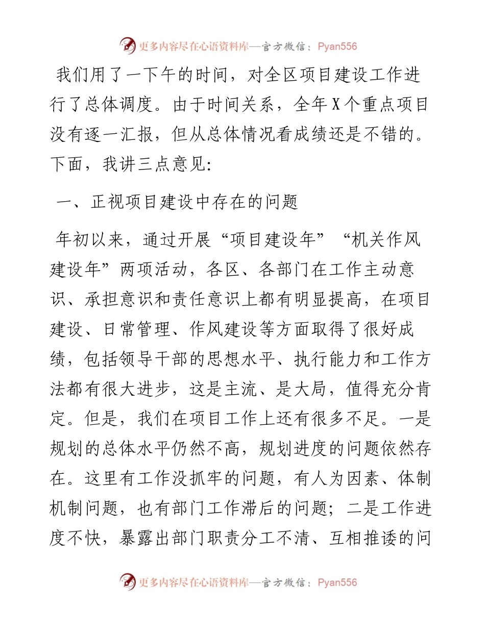 在全区项目调度会议上的讲话.docx_第1页